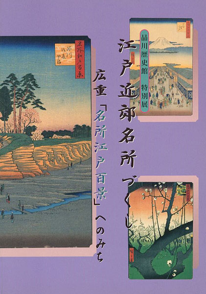 “江戸近郊名所づくし 広重「名所江戸百景」へのみち” 
