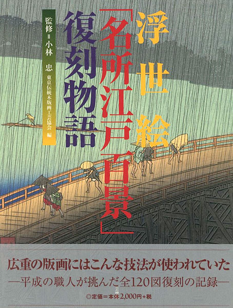 「浮世絵「名所江戸百景」復刻物語」小林忠監修