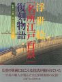 浮世絵「名所江戸百景」復刻物語