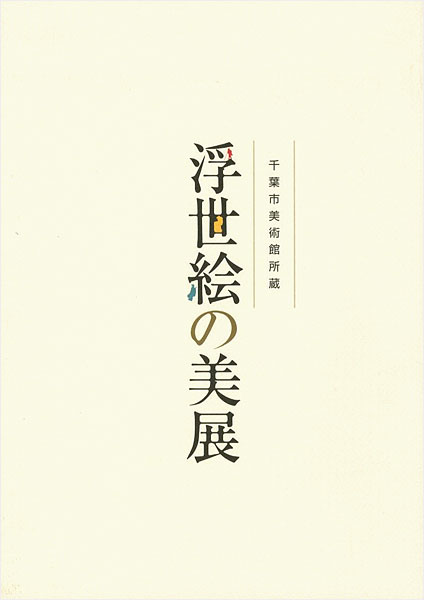 “千葉市美術館所蔵 浮世絵の美展” 