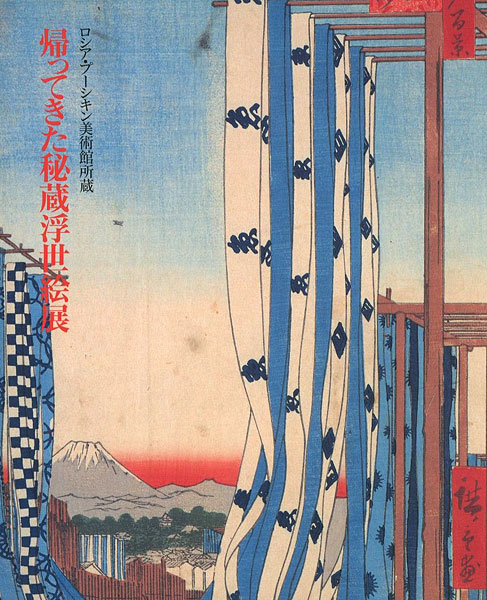 “Selected UKIYOE Returned Home from The Pushkin Museum of Fine Arts” 