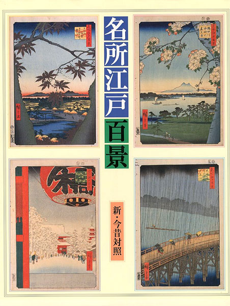 “名所江戸百景 新・今昔対照” 