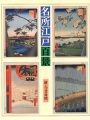 名所江戸百景 新・今昔対照