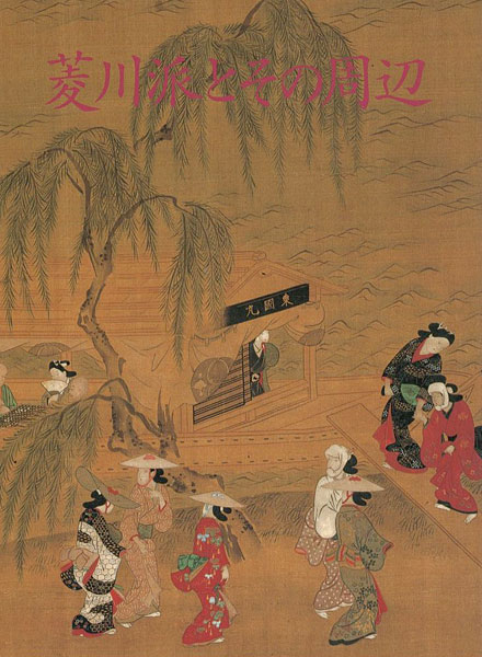 “菱川派とその周辺” 