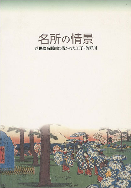 “名所の情景 浮世絵系版画に描かれた王子・滝野川” 