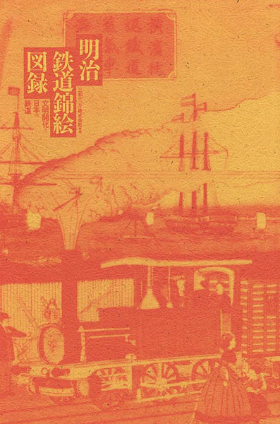 「明治鉄道錦絵図録 文明開化と日本の鉄道」