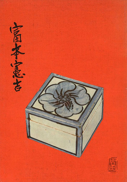 「富本憲吉陶芸展」
