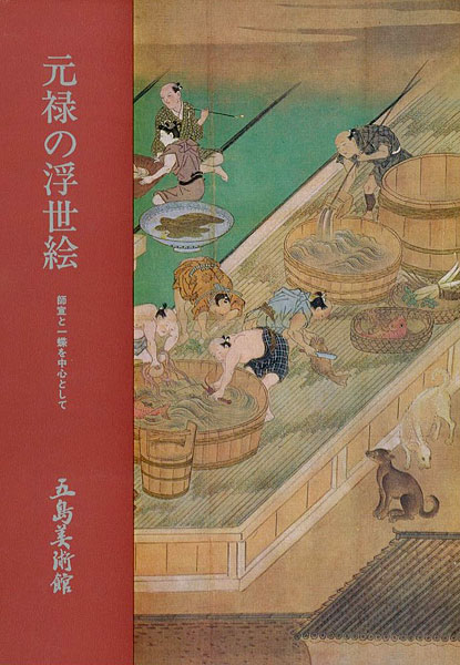 “元禄の浮世絵 師宣と一蝶を中心として” 