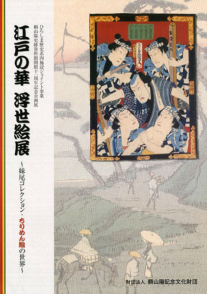 “江戸の華 浮世絵展 妹尾コレクション・ちりめん絵の世界” 