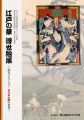 江戸の華 浮世絵展 妹尾コレクション・ちりめん絵の世界