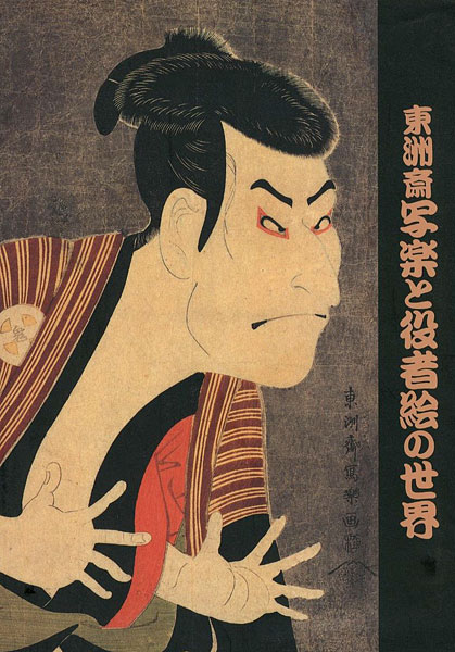 “東洲斎写楽と役者絵の世界” 