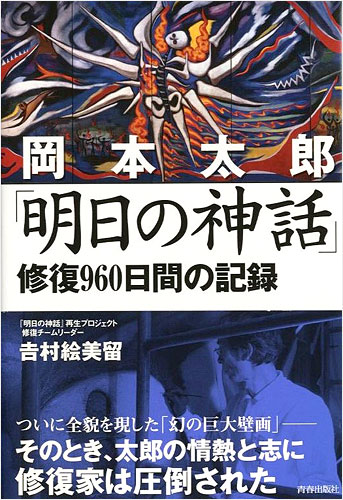 「岡本太郎 明日の神話 修復960日間の記録」吉村絵美留