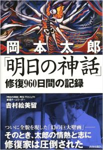 岡本太郎 明日の神話 修復960日間の記録