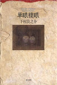 単眼複眼