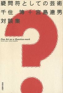 疑問符としての芸術 千住博＋宮島達男