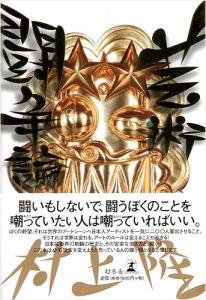 芸術闘争論