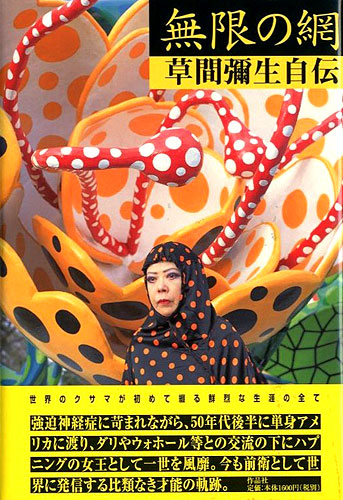 「草間彌生自伝 無限の網」草間彌生