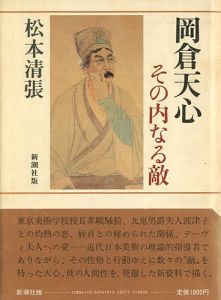 岡倉天心 その内なる敵