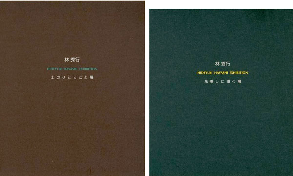 「林秀行 土のひとりごと展／花挿しに囁く展 2冊」