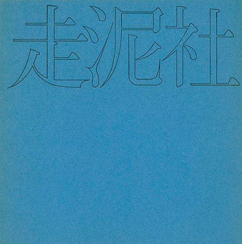 「走泥社」