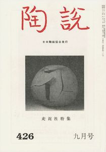 陶説 No.426 走泥社特集