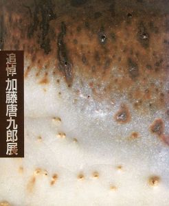 追悼 加藤唐九郎展