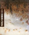 追悼 加藤唐九郎展