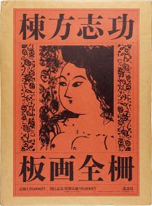 MUNAKATA SHIKO  Complete Works Woodblock-Prints
