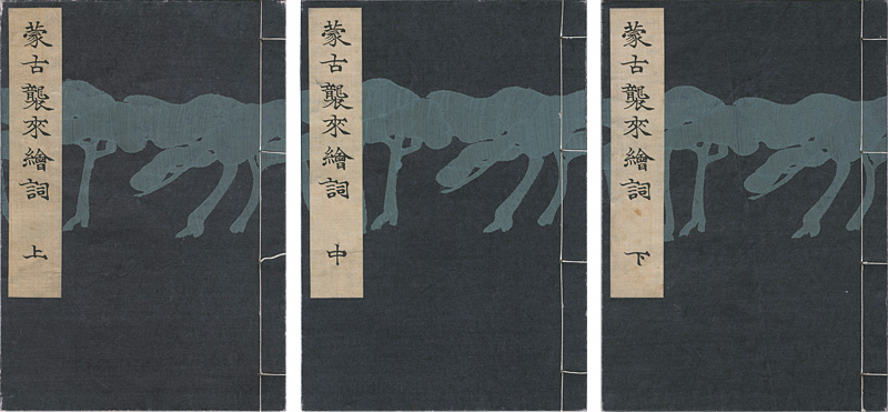 「蒙古襲来絵詞 上・中・下巻 【復刻版】」