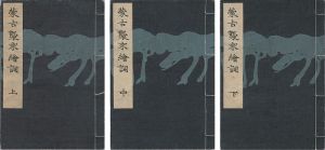 蒙古襲来絵詞 上・中・下巻 【復刻版】