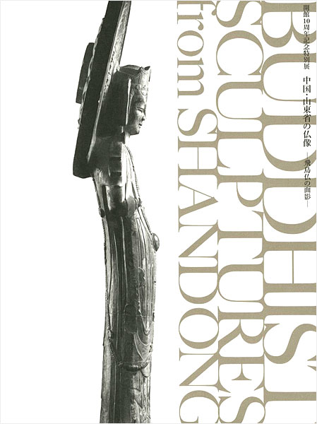 「中国・山東省の仏像展 飛鳥仏の面影」