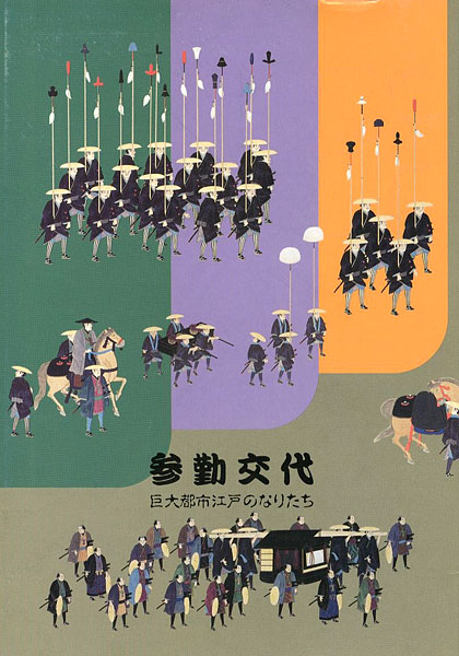 “参勤交代 巨大都市江戸のなりたち” 