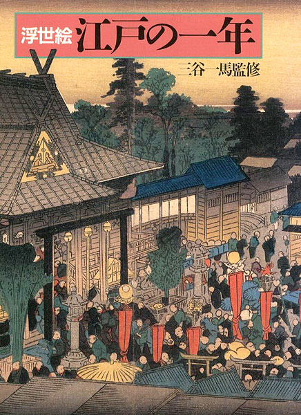 「浮世絵 江戸の一年」三谷一馬監修