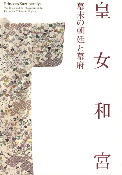 「皇女和宮 幕末の朝廷と幕府」