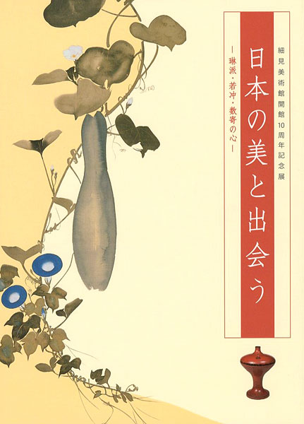 「日本の美と出会う 琳派・若冲・数奇の心」