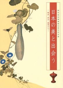 日本の美と出会う 琳派・若冲・数奇の心