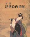 新撰 浮世絵肉筆展