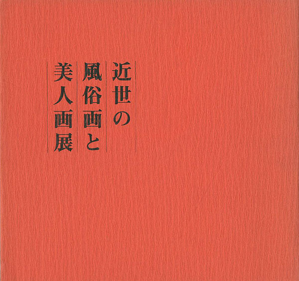 “近世の風俗画と美人画展” 
