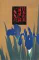 日本の美「琳派」展 1996 京都・大坂・江戸に乱れた日本美......