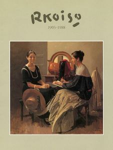 小磯良平遺作展 1903ｰ1988
