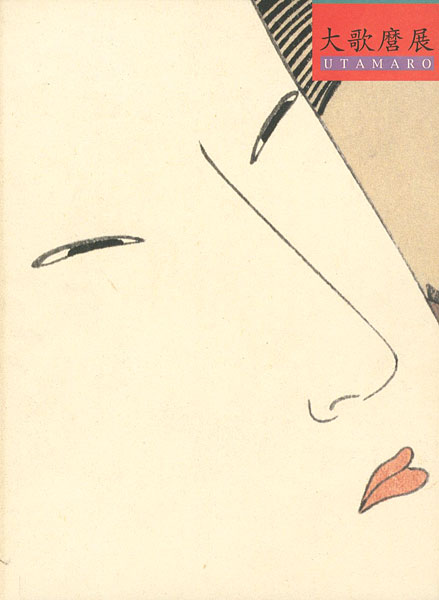 「大歌麿展」