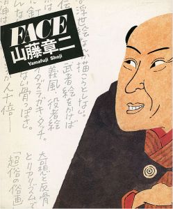 ｢山藤章二 FACE展 JACA ’84 日本イラストレーション展｣
