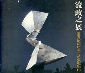 流政之展 空間を斬る衝撃