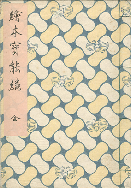 重政 春章「絵本宝能縷 【復刻版】」