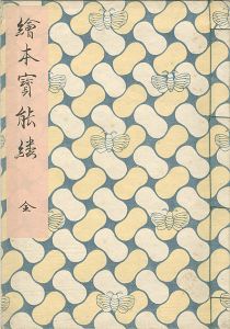 絵本宝能縷 【復刻版】