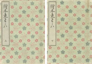 絵本東わらは 2冊【復刻版】