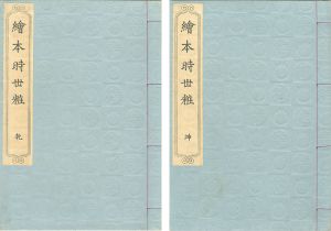 Toyokuni I / 絵本時世粧 2冊 【復刻版】 [絵本時世粧 2冊 【復刻版】]