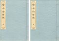 絵本時世粧 2冊 【復刻版】