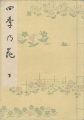 四季乃花 下巻 【復刻版】