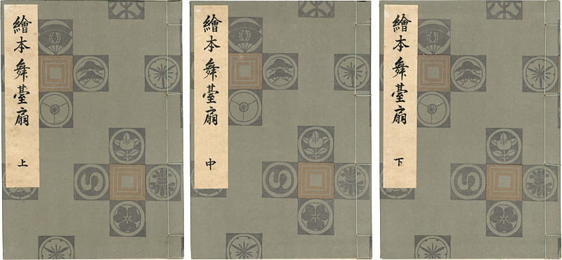 春章「絵本舞台扇 上・中・下巻 【復刻版】」